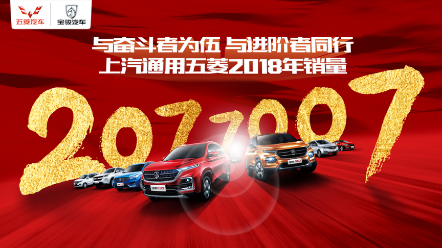 2018年上汽通用五菱年銷量突破200萬輛