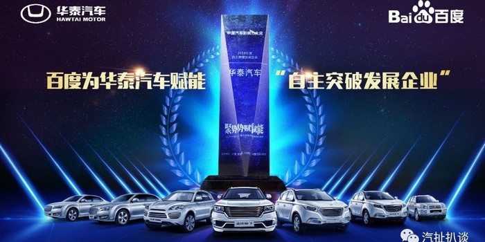 百度大數(shù)據(jù)賦能 華泰汽車榮獲“自主突破發(fā)展企業(yè)”大獎(jiǎng)