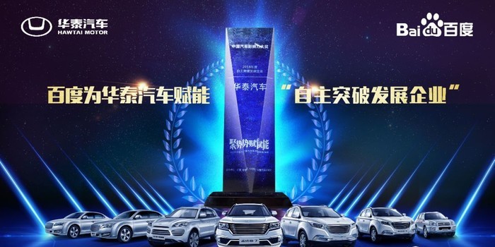 百度大數(shù)據(jù)賦能 華泰汽車榮獲“自主突破發(fā)展企業(yè)”大獎