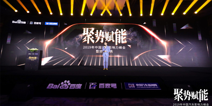 百度與中國汽車新聞網(wǎng)成功舉辦中國汽車影響力峰會