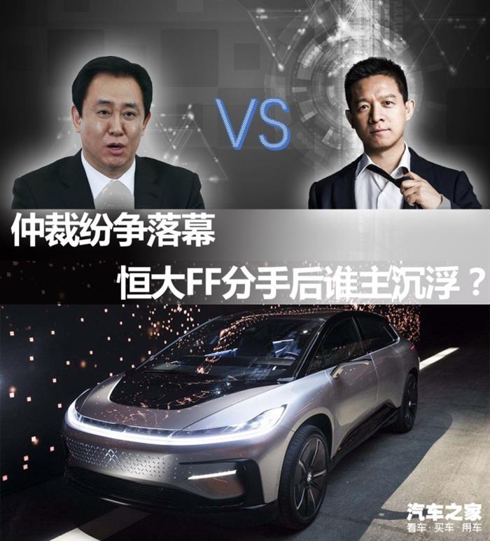 仲裁紛爭落幕 恒大FF分手后誰主沉??？