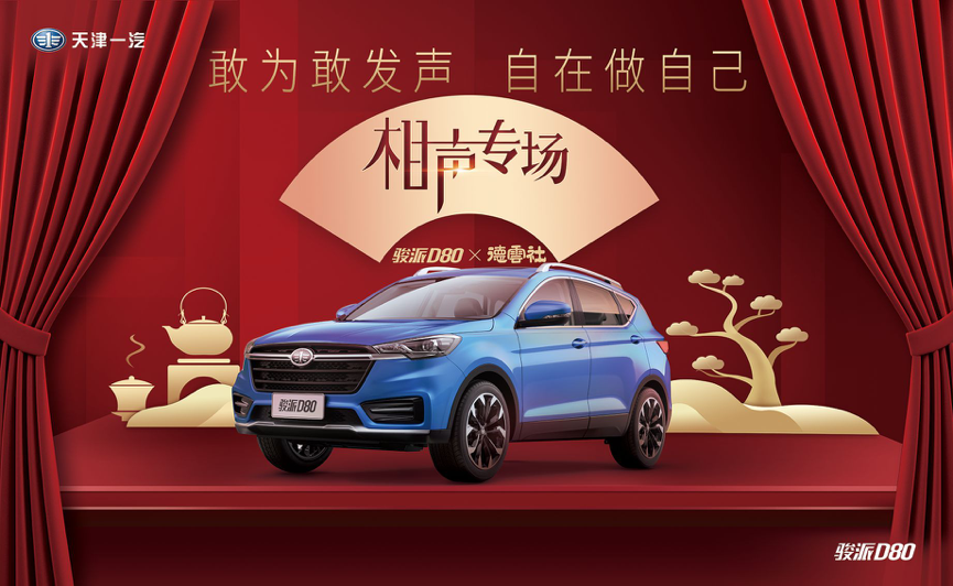 天津一汽攜手德云社 強(qiáng)強(qiáng)聯(lián)合玩轉(zhuǎn)跨界營(yíng)銷
