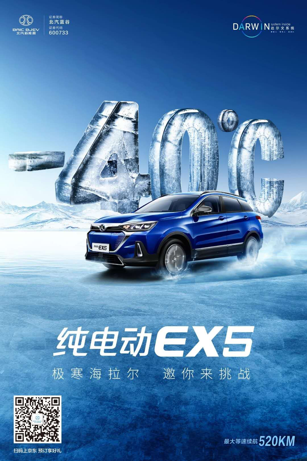 挑戰(zhàn)極寒 北汽新能源攜EX5和EU5出征海拉爾
