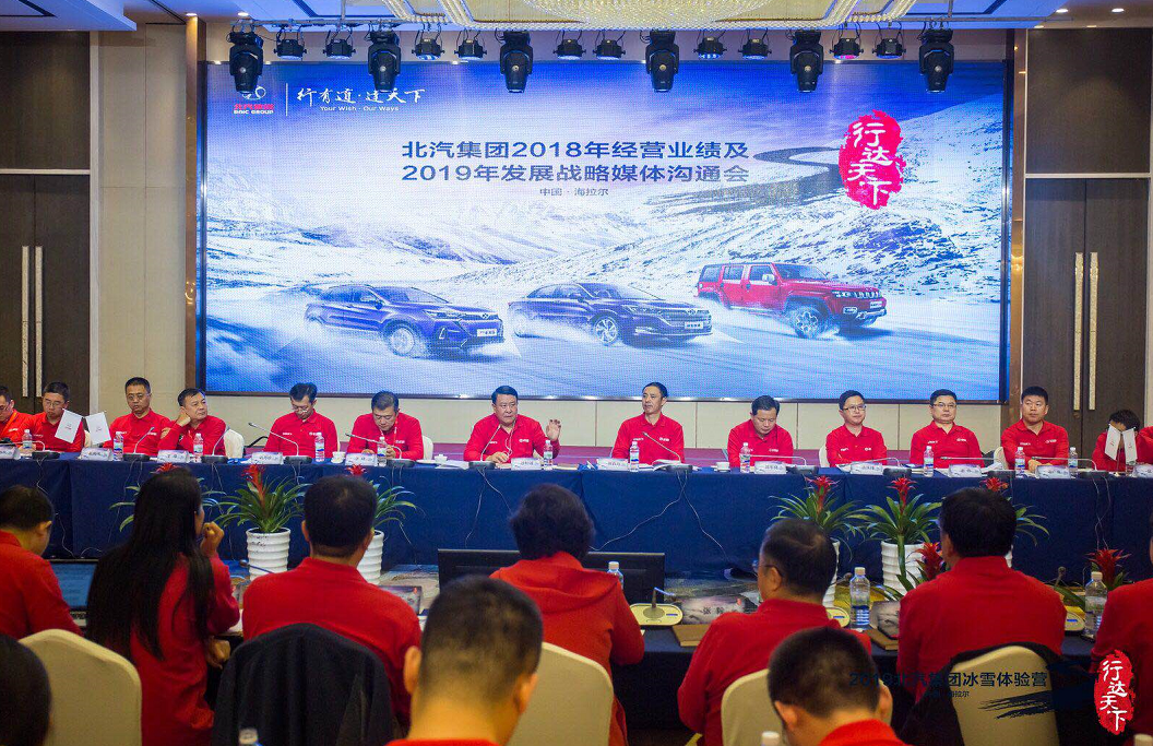 聚焦改革調(diào)整和自主創(chuàng)新 北汽集團(tuán)發(fā)布2019展望