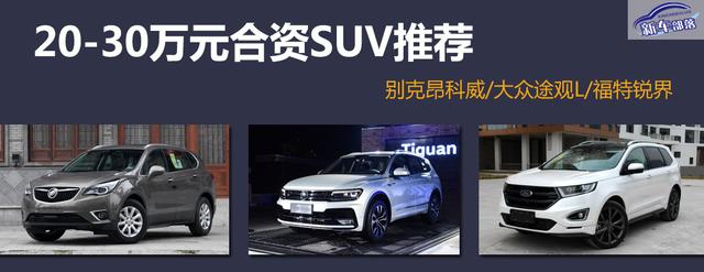 5座/7座任你選，入手20-30萬合資SUV，這幾款還挺靠譜