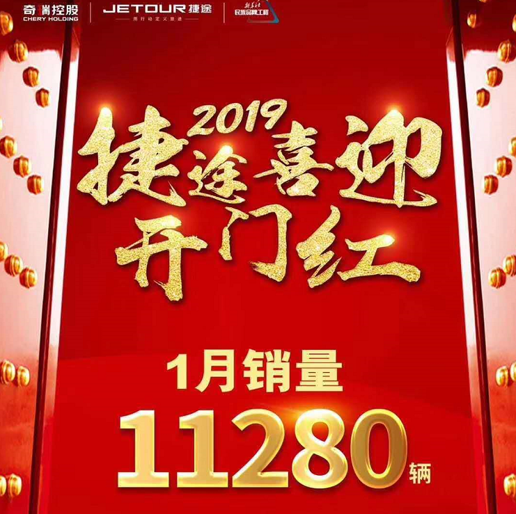 1月銷售11280輛 捷途2019年喜迎開門紅