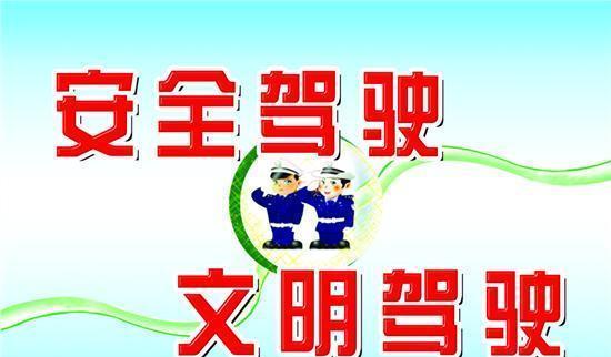 汽車知識：?怎樣培養(yǎng)良好的安全意識