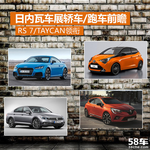 日內(nèi)瓦車展前瞻 RS 7和Taycan領(lǐng)銜首發(fā)新車