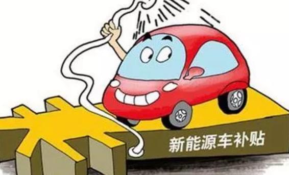 汽協(xié)會(huì)長董楊：補(bǔ)貼新政即將出臺(tái)，地補(bǔ)或改變？