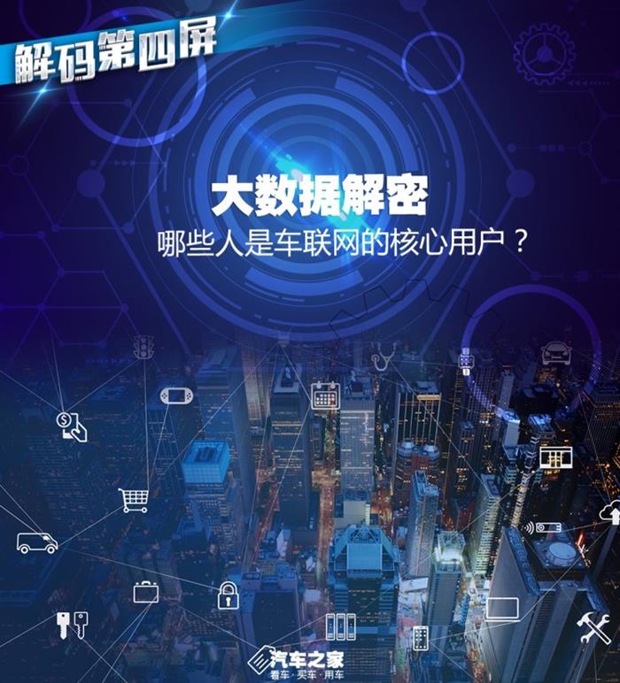 大數(shù)據(jù)解密：誰是車聯(lián)網(wǎng)的核心用戶？