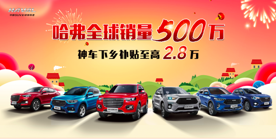 哈弗全球銷量500萬 神車下鄉(xiāng)補(bǔ)貼至高2.8萬