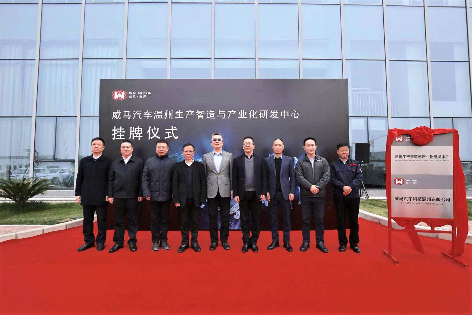 威馬汽車溫州研發(fā)中心成立 加速技術(shù)及智造升級(jí)