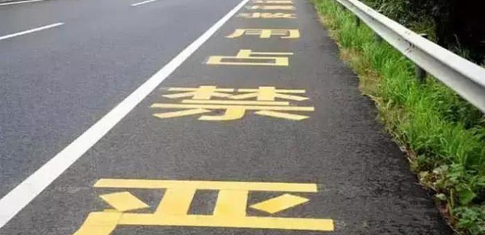 人大代表建議：違法占用高速應(yīng)急車(chē)道扣12分