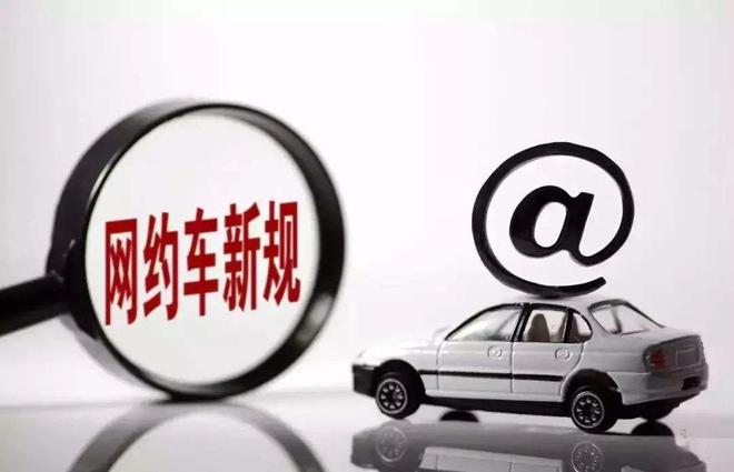 交通部發(fā)布新規(guī)：網(wǎng)約車、分時租賃和共享單車受管控