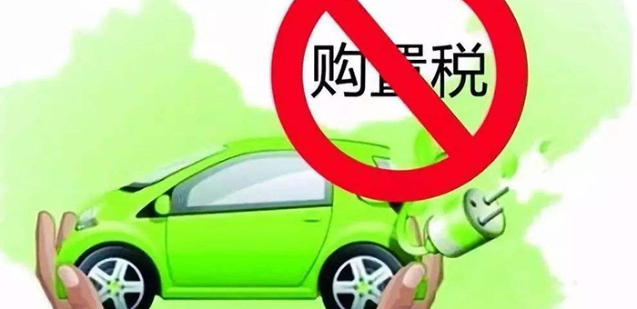 12個(gè)月內(nèi)無產(chǎn)量 72款新能源車被取消免稅資格