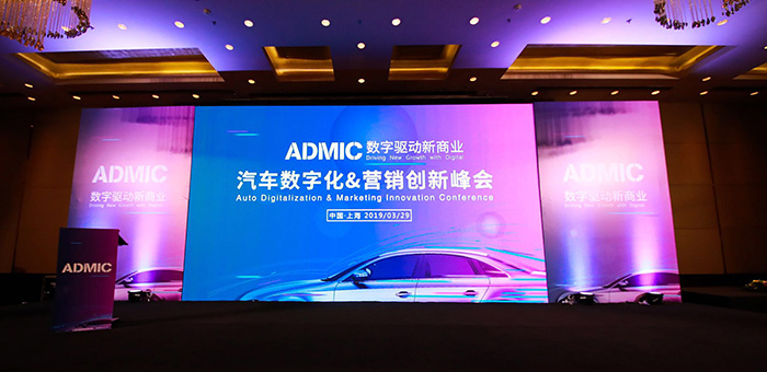 “ADMIC汽車數(shù)字化&營銷創(chuàng)新峰會”成功舉辦