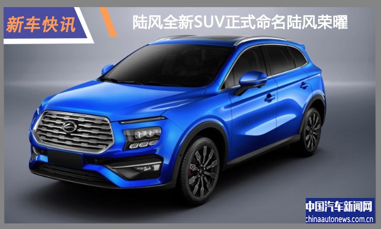 陸風(fēng)全新SUV命名陸風(fēng)榮曜 將于上海車(chē)展首發(fā)