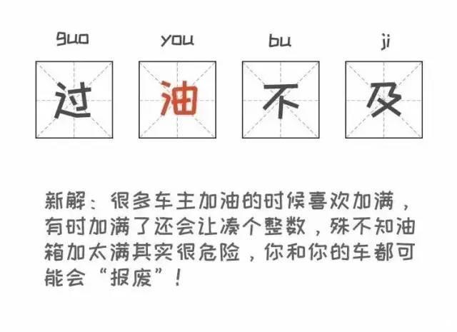 到底是加滿還是加200 方法不正確等于毀車