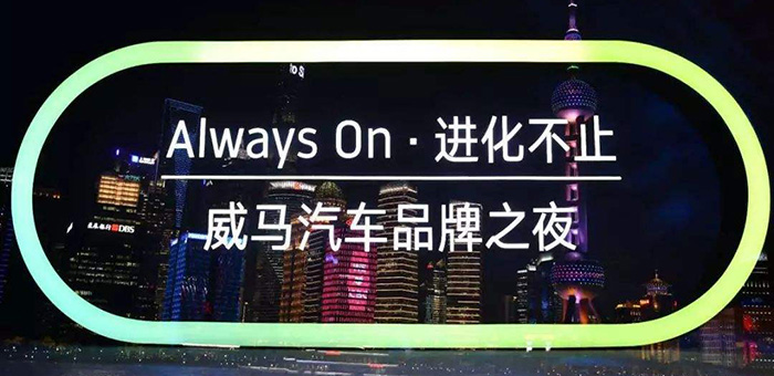 威馬之夜 成功把自己帶入智能硬件公司之列