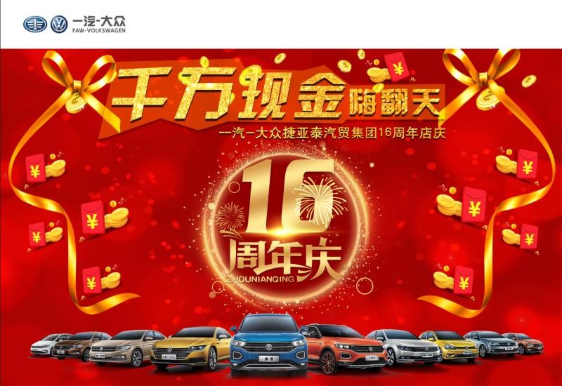 捷亞泰汽貿(mào)集團16周年店慶 千萬現(xiàn)金回饋客戶