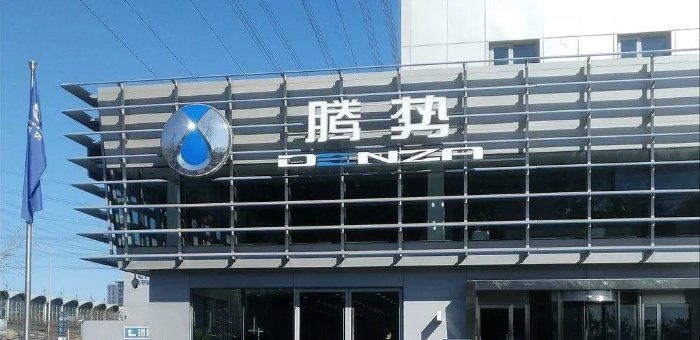 連虧五年團(tuán)隊(duì)又被解散的騰勢(shì)汽車 走到盡頭了嗎？