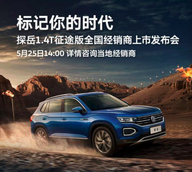 一汽-大眾探岳將在5月25日推出征途版車型