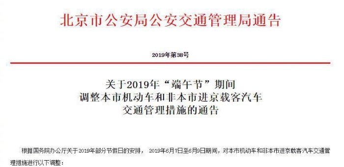 端午節(jié)期間 北京本地和外地機動車不限行限號 
