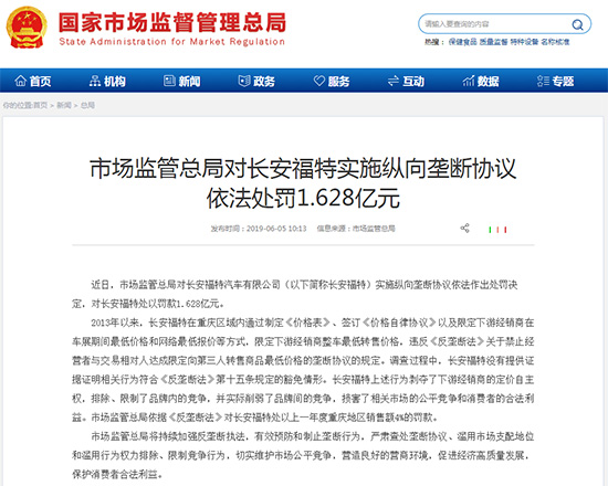 因壟斷被罰1.628億元 長安福特回應(yīng)已整改