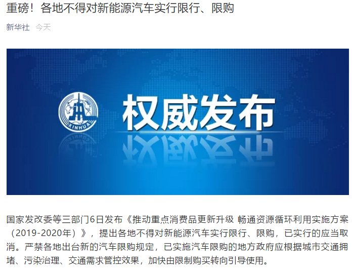 發(fā)改委：各地不得對新能源汽車實行限行、限購