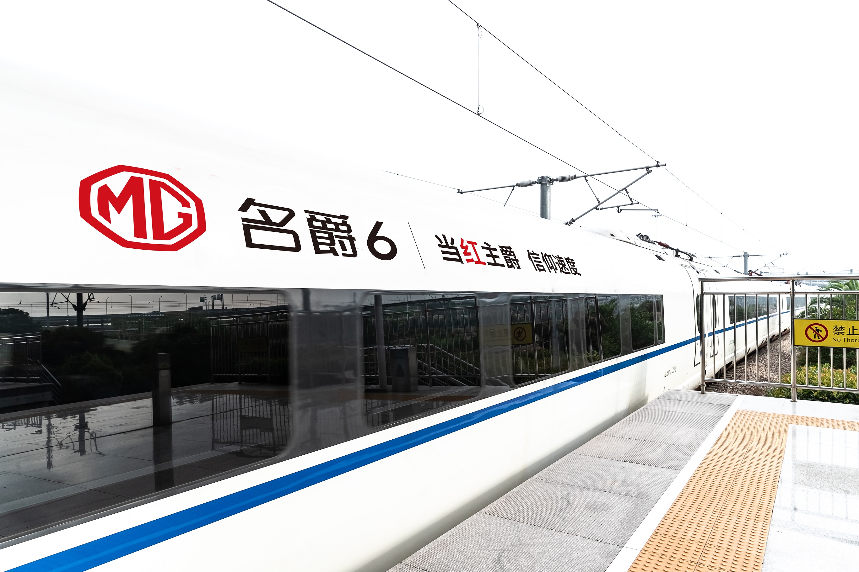 飆完高鐵后 名爵與高鐵合作推出名爵6號(hào)專(zhuān)列 