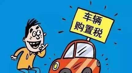 購(gòu)置稅新政策7月1日起施行 買(mǎi)車成本降了嗎