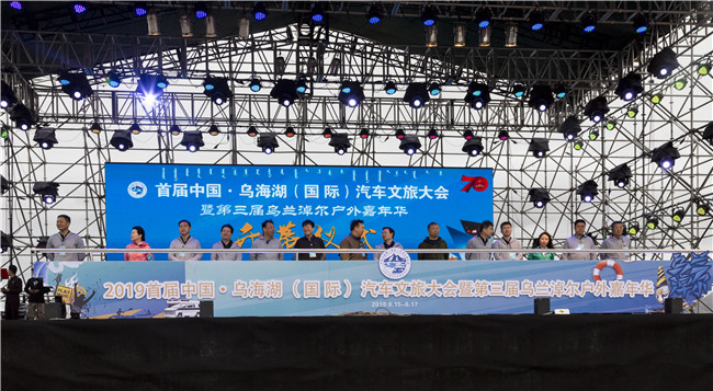 2019首屆中國·烏海湖（國際）汽車文旅大會(huì)開幕