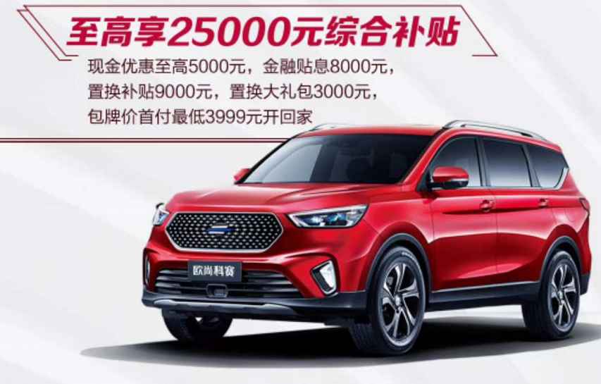 歐尚汽車發(fā)放5億下鄉(xiāng)補(bǔ)貼 單車綜合最高2.5萬元