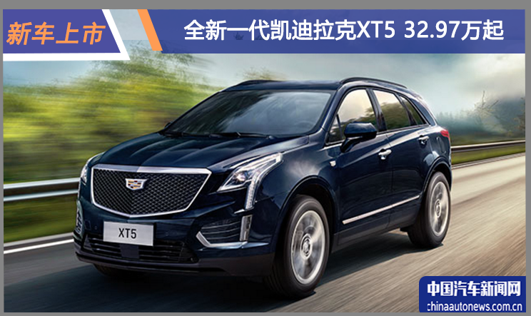 全新一代凱迪拉克XT5上市 售價(jià)32.97萬(wàn)起