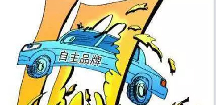 市場(chǎng)份額十四連降 自主品牌的“劫難”剛開(kāi)始