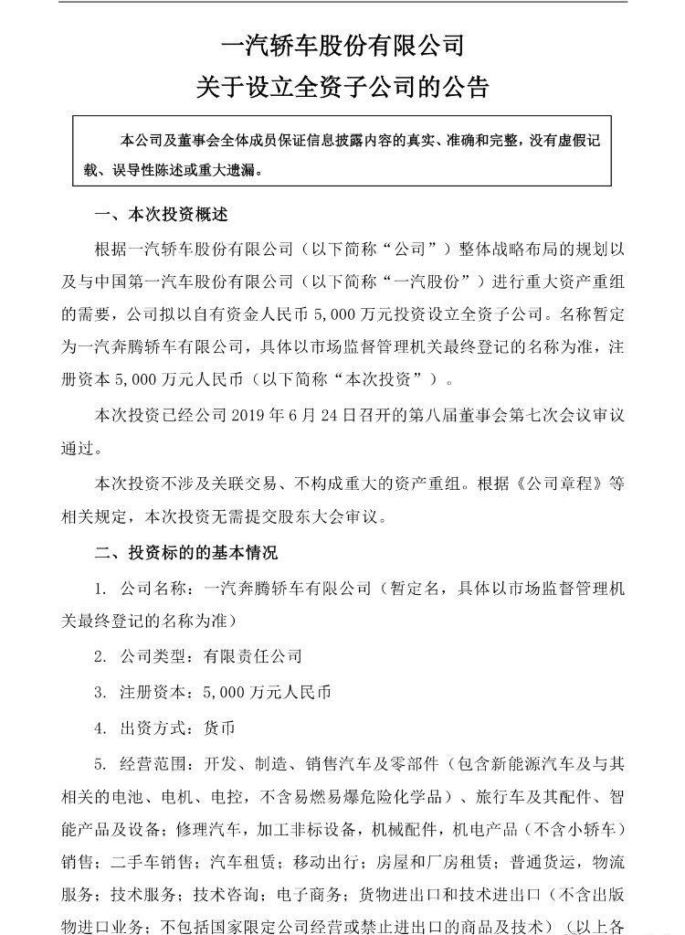 一汽轎車擬投資5000萬(wàn)元 設(shè)立全資子公司
