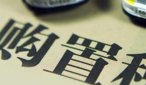 財政部發(fā)布公告 購置新能源汽車免征購置稅