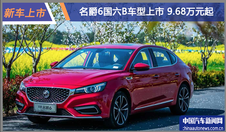 2019款名爵6國六B車型上市 售價9.68-14.98萬元