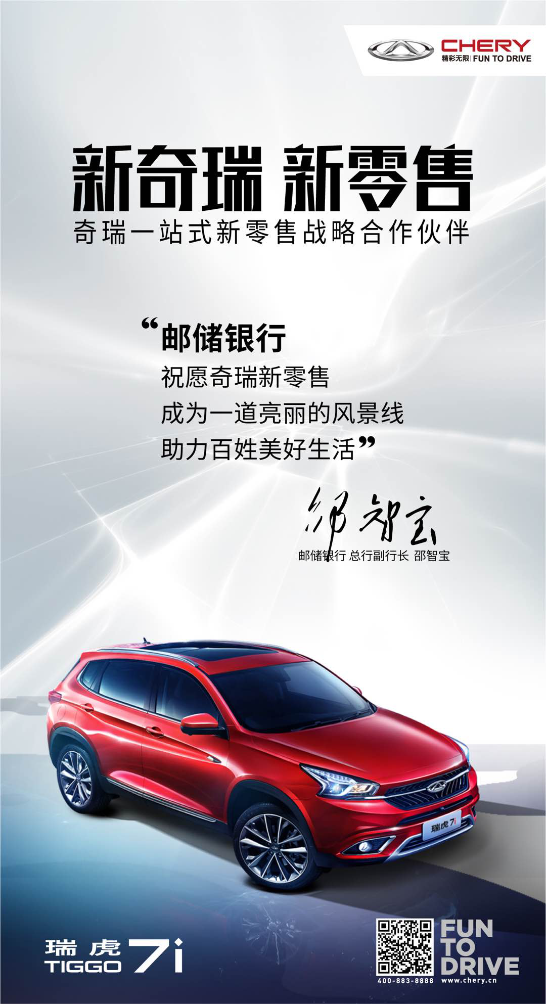 奇瑞汽車與郵儲(chǔ)銀行合作 打通全新零售之路
