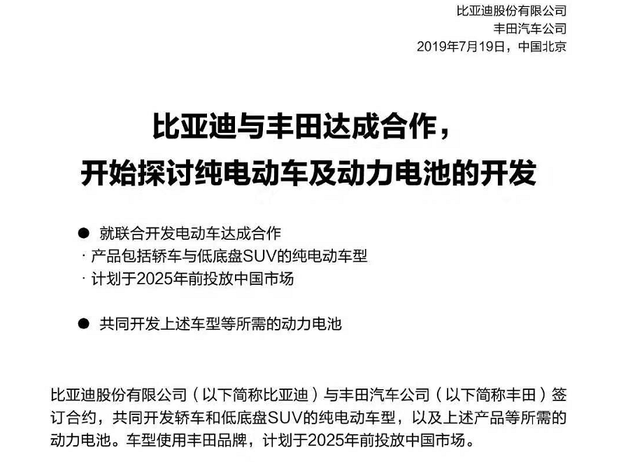 比亞迪與豐田達成合作 將開發(fā)電動車和動力電池