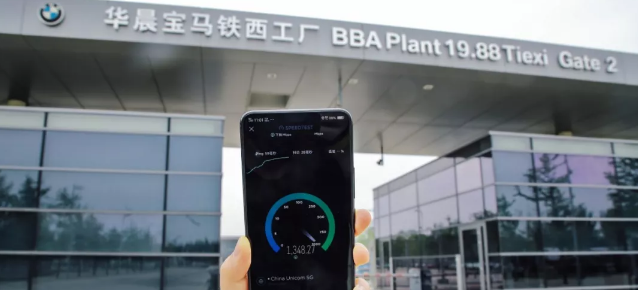 華晨寶馬建成全球首個5G汽車生產基地