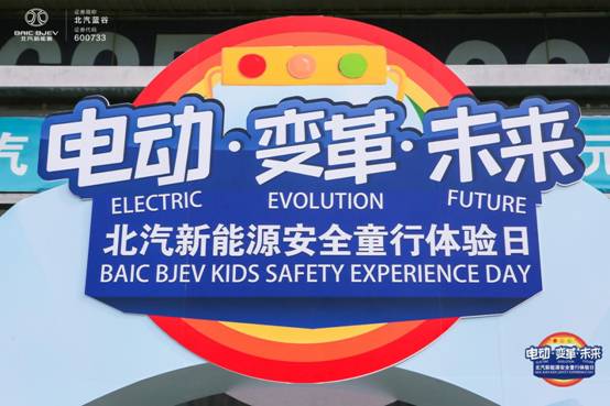 變革新未來 北汽新能源電動(dòng)普及從娃娃抓起
