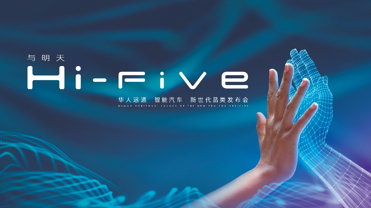 華人運(yùn)通智能汽車量產(chǎn)定型車將全球首發(fā)