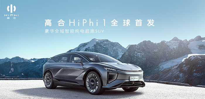 高合HiPhi 1亮相 華人運通要如何來改變我們出行？