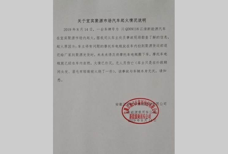江淮回應(yīng)電動(dòng)車自燃事件 與車輛本身無關(guān)
