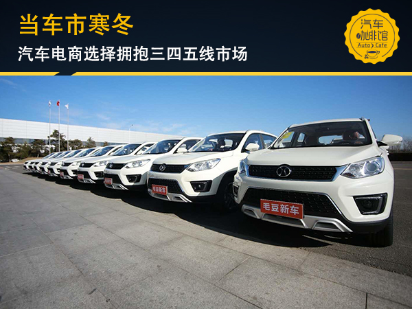 當車市寒冬 汽車電商選擇擁抱三四五線市場