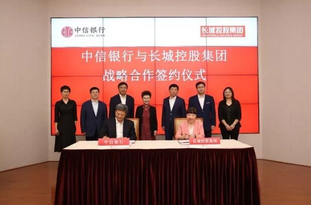 長城與中信簽署戰(zhàn)略合作協(xié)議 獲200億元授信
