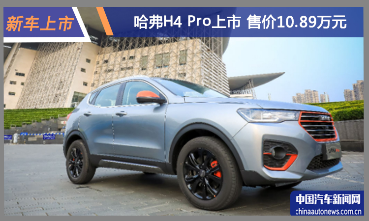 全新哈弗H4 Pro正式上市 售價10.89萬元