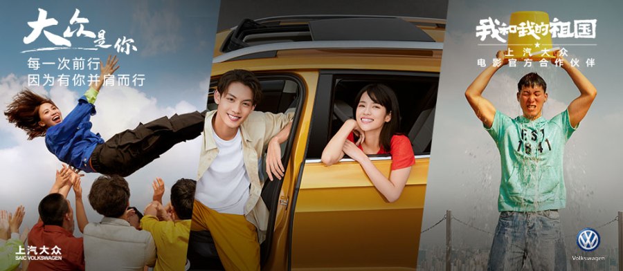 上汽大眾成為電影《我和我的祖國》合作伙伴