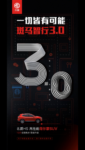 全新體驗(yàn) 名爵全系車型陸續(xù)升級(jí)至斑馬智行3.0